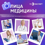 Фотоконкурс "Лица медицины"